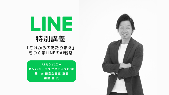過去に開催されたスペシャルゼミ｜LINE・和波豊氏による特別講義を開催！LINEのAI戦略と市場動向を学びました